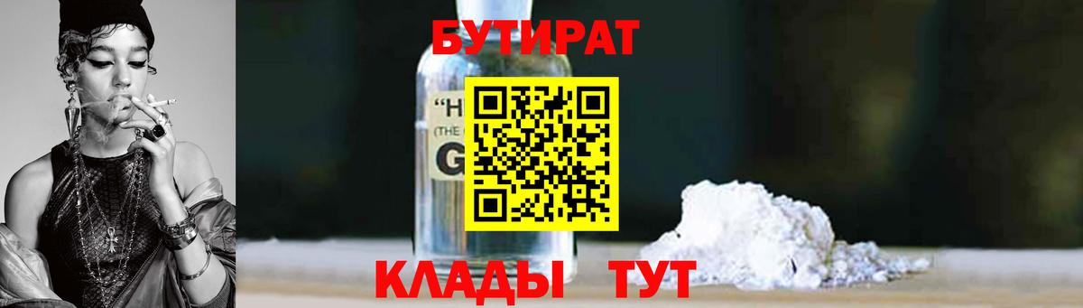 БУТИРАТ  БУТИРАТ вода  Вход с VPN  Славгород 