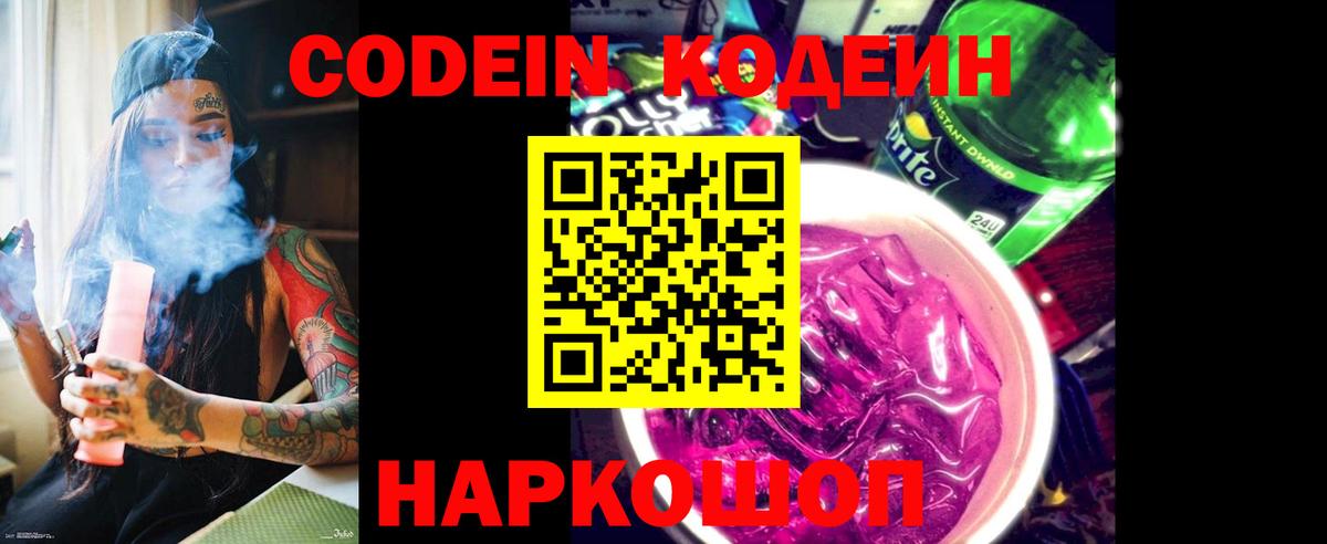 Codein Purple Drank  Вход с VPN  Кодеиновый сироп Lean Purple Drank  Славгород 